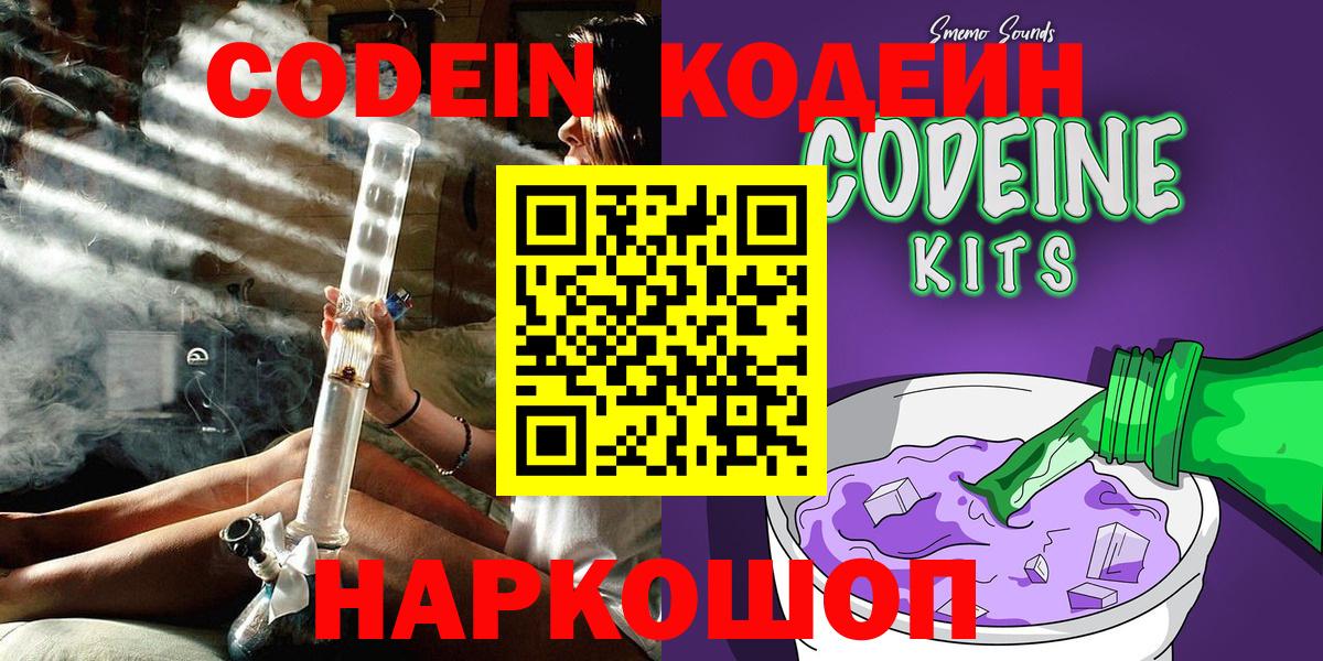 Минусинск  Кодеиновый сироп Lean Purple Drank  Codein Purple Drank  Вход с VPN 